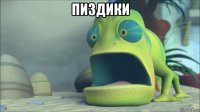 пиздики 