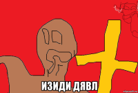  изиди дявл