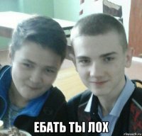 ебать ты лох