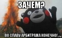 зачем? во славу арбитража конечно!