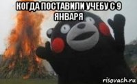 когда поставили учебу с 9 января 