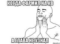 когда фармил на кв а глава не узнал
