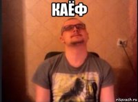 каёф 