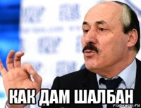  как дам шалбан