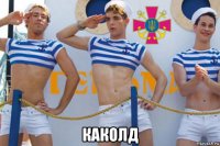  каколд