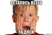 осталось всего 10 дней
