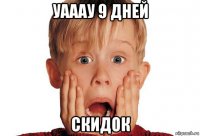 уааау 9 дней скидок
