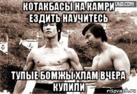 котакбасы на камри ездить научитесь тупые бомжы хлам вчера купили