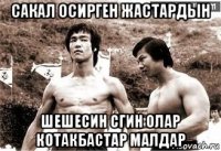 сакал осирген жастардын шешесин сгин олар котакбастар малдар