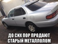  до сих пор продают старый металлолом
