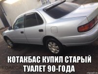  котакбас купил старый туалет 90-года