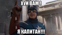 хуй вам ! я капитан!!!