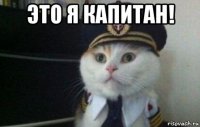 это я капитан! 