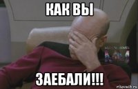 как вы заебали!!!