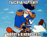 тысяча чертей!!! я опять в крокусе!!!