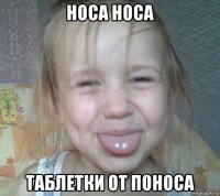 носа носа таблетки от поноса