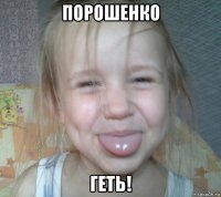 порошенко геть!