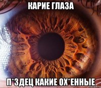 карие глаза п*здец какие ох*енные