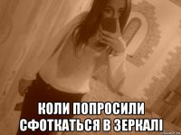  коли попросили сфоткаться в зеркалi