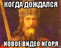 когда дождался новое видео игоря
