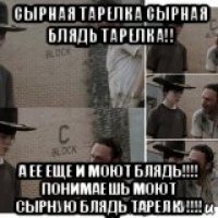 сырная тарелка сырная блядь тарелка!! а ее еще и моют блядь!!!! понимаешь моют сырную блядь тарелку!!!!