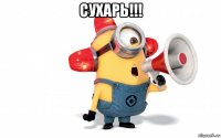сухарь!!! 