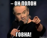 – он полон говна!