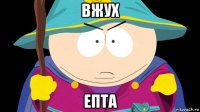 вжух епта