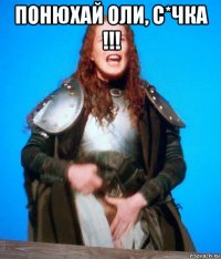 понюхай оли, с*чка !!! 