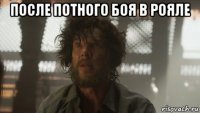 после потного боя в рояле 