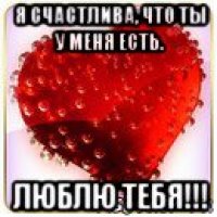 я счастлива, что ты у меня есть. люблю тебя!!!