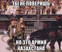ты не поверишь но это армия казахстана