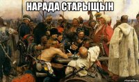 нарада старыщын 