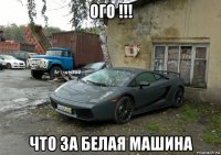 ого !!! что за белая машина