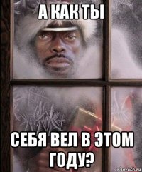 а как ты себя вел в этом году?