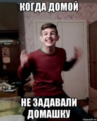 когда домой не задавали домашку