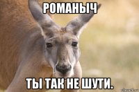 романыч ты так не шути.