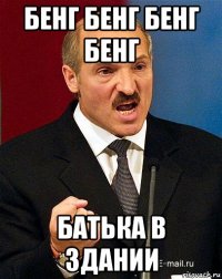 бенг бенг бенг бенг батька в здании