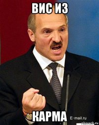 вис из карма