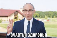  счастья здоровья