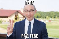 гёпа рад тебе