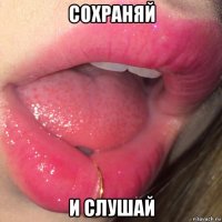сохраняй и слушай