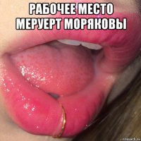 рабочее место меруерт моряковы 