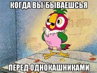когда вы*бываешсья перед однокашниками