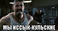  мы иссык-кульские
