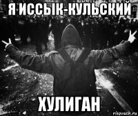 я иссык-кульский хулиган