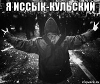 я иссык-кульский 