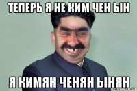 теперь я не ким чен ын я кимян ченян ынян