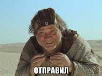  отправил