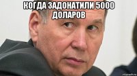 когда задонатили 5000 доларов 